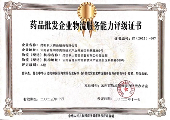 積大銷售獲《藥品批發(fā)企業(yè)物流服務(wù)能力評(píng)級(jí)證書》
